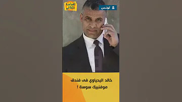 خالد اليحياوي فى فندق موفنبيك سوسة 