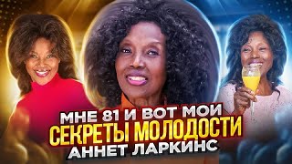 Мне 81 и вот мои секреты молодости - Аннет Ларкинс