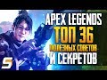 Apex Legends | ТОП 36 Самых Полезных Советов и Секретов - Apex Legends Top