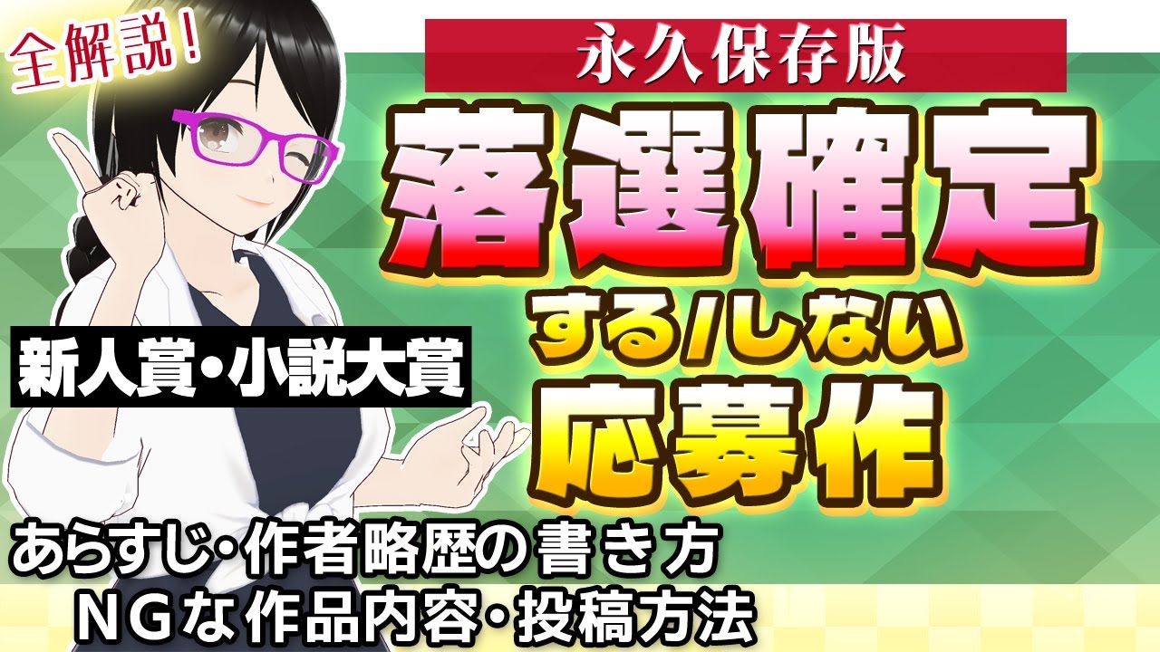 【総集編】 落選確定を回避する方法【小説大賞・新人賞】