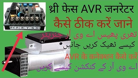 3 phase AVR generator Kaise theek Karen AVR ke connection kaise karen