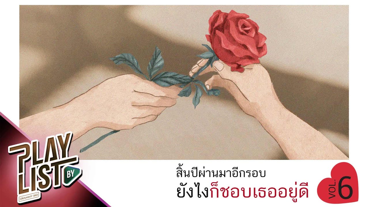 สิ้นปีผ่านมาอีกรอบ ยังไงก็ชอบเธออยู่ดี 6 |ที่รัก โอ๊ต ปราโมทย์ feat.แพตตี้, คนบนฟ้า PARADOX