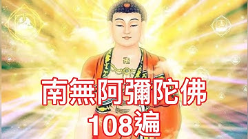 南無阿彌陀佛聖號 108遍 計數版，常念誦，憶念阿彌陀佛，必將親自迎接前往西方極樂淨土