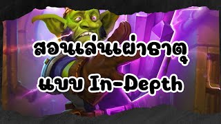 สอนเล่นเผ่าวิญญาณธาตุ SS7 | Hearthstone Battlegrounds