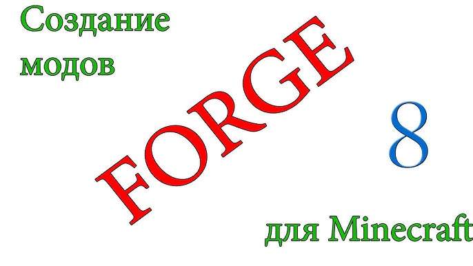 Как Создать Мод Для MineCraft. Forge. 7 Часть. Вкладка В Креативе.