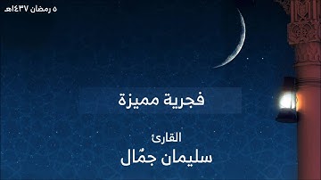 فجرية مميزة 5 رمضان 1437هـ القارئ سليمان جمال