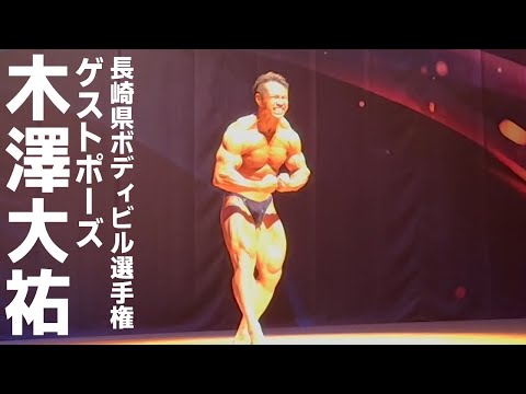 木澤大祐選手ゲストポーズ【長崎県ボディビル選手権2023】