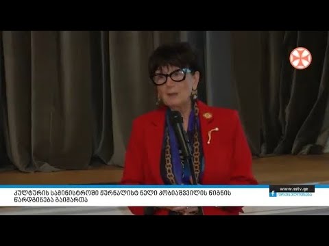 კულტურის სამინისტროში ჟურნალისტ ნელი კობიაშვილის წიგნის წარდგინება გაიმართა