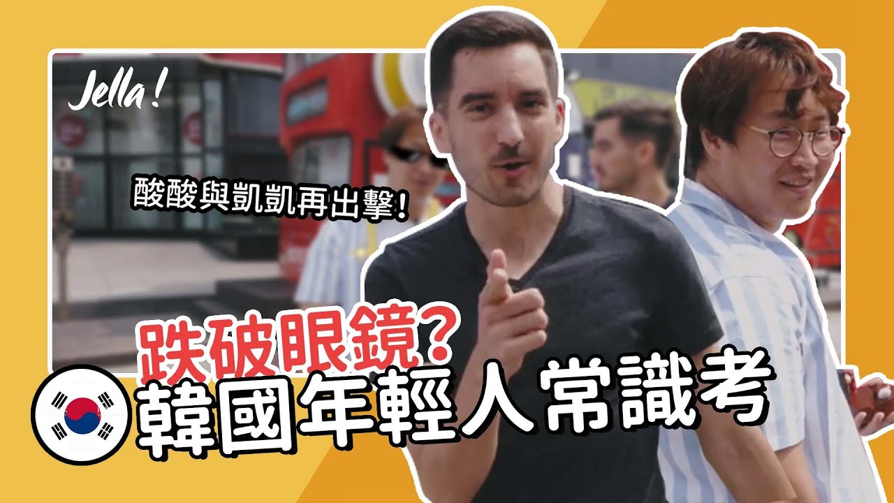 【首爾街問】韓國人世界常識行不行？訪問延世大學學生｜Jella! 街頭訪問