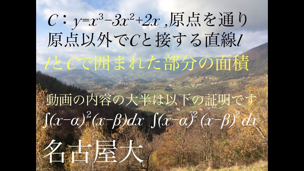 名古屋大　積分　面積公式の証明 Mathematics Japanese university entrance exam