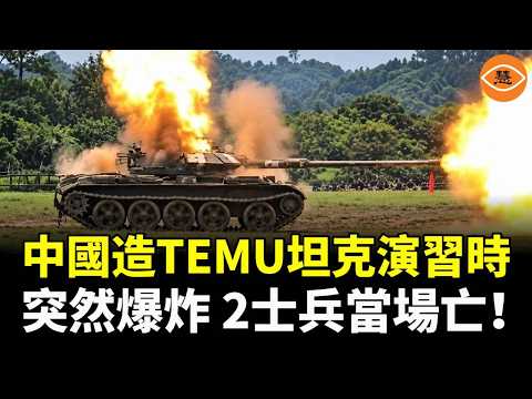 中國造的TEMU坦克成了全世界的笑話：演習時主炮炸膛，釀2死悲劇 巴基斯坦怒了