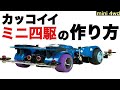【ミニ四駆】ミニ四駆ブーム末期に登場したスゴイ奴！ボディを再構成、シャーシに合わせてバランスを見直した、走行も出来るマシンにカスタマイズ！コンデレーサー直伝【mini4wd】