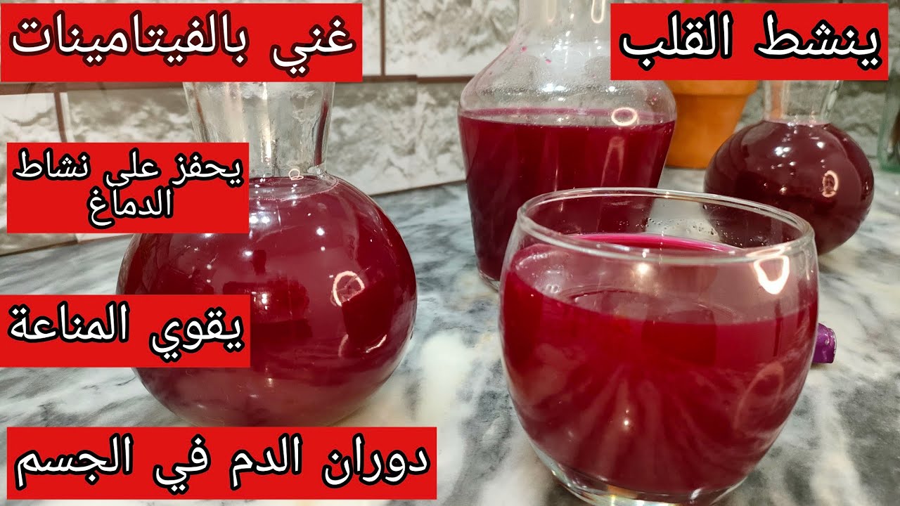 العصير الأحمر المفيد جدااا للقلب❤️ و دوران الدم في الجسم ب 3 مكونات  .. جيد للأطفال ويقوي المناعة🇩🇿