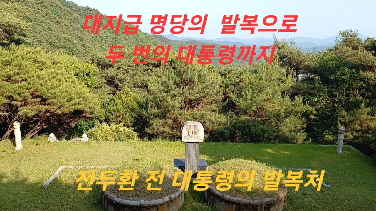 군인신분에서 일약 권좌에 올라 11대 12대 대통령을 지낸 전두환 전 대통령의 발복처인 선영을 살펴봅니다