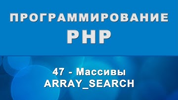 PHP. array_search - Массивы - 47