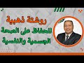 حافظ على صحتك الجسمية وحس ن نفسيتك ب 8 وسائل بسيطة 