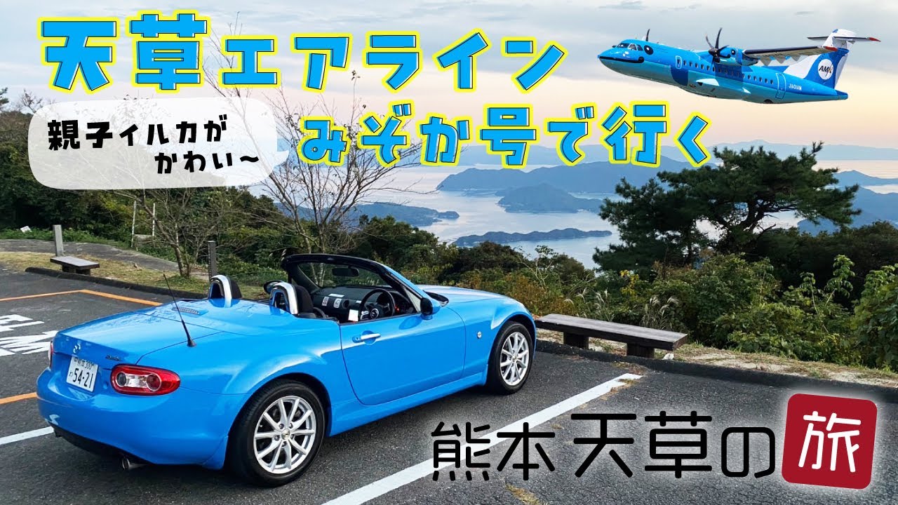 天草エアライン「みぞか号」で行く熊本天草の旅 ~みぞか号の普段見れ