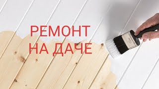 🏚РЕМОНТ НА ДАЧЕ. 👩‍🎨КРАСИМ СТЕНЫ. КРАСКА VINHA.