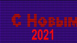 С Новым 2021 годом поздравление бегущая строка.Красиво С НОВЫМ 2021 ГОДОМ