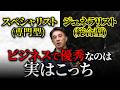 【結論】スペシャリスト vs ジェネラリスト|どっちが優秀か?経営者の正しい判断基準