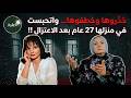 27 عاما بعد الاعتزال لم ترى فيهم شادية النور !!