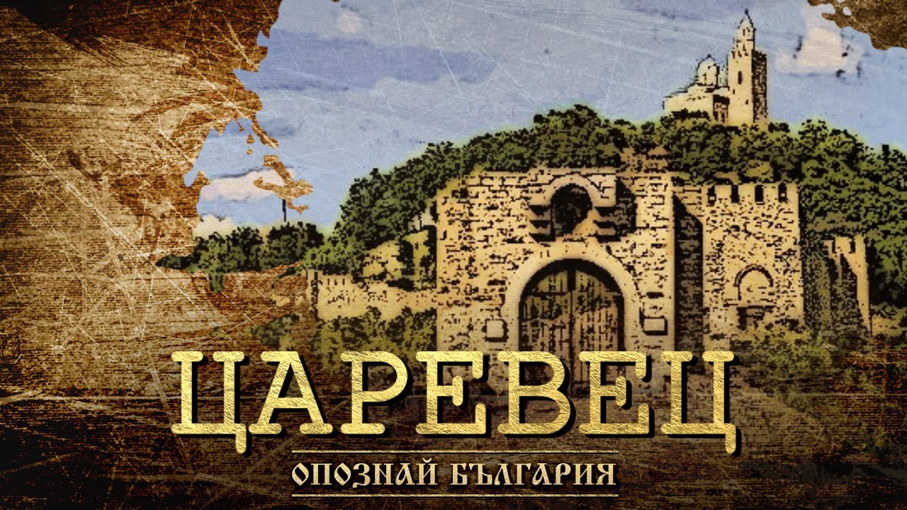 ОПОЗНАЙ БЪЛГАРИЯ - ЦАРЕВЕЦ - Бастионът на Второто българско царство