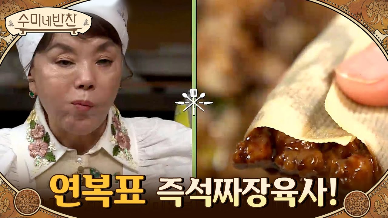 즉석짜장으로 이색요리 경장육사를 만든다?! 이연복의 '즉석짜장육사'