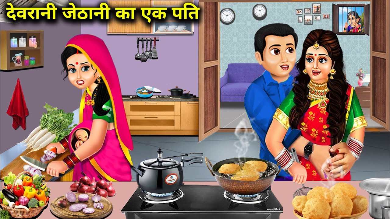 ⁣देवरानी जेठानी बनी सौतन|| moral kahaniyan|| SAS Bahoo ki खटपट|| SAS Bahoo moral stories||Ek Pati....