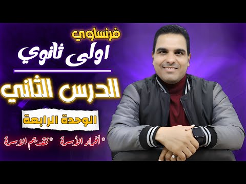 أفضل شرح الدرس الثاني فرنساوي اولى ثانوي الترم الثاني الوحدة الرابعة الدرس الخامس قبل الاخير