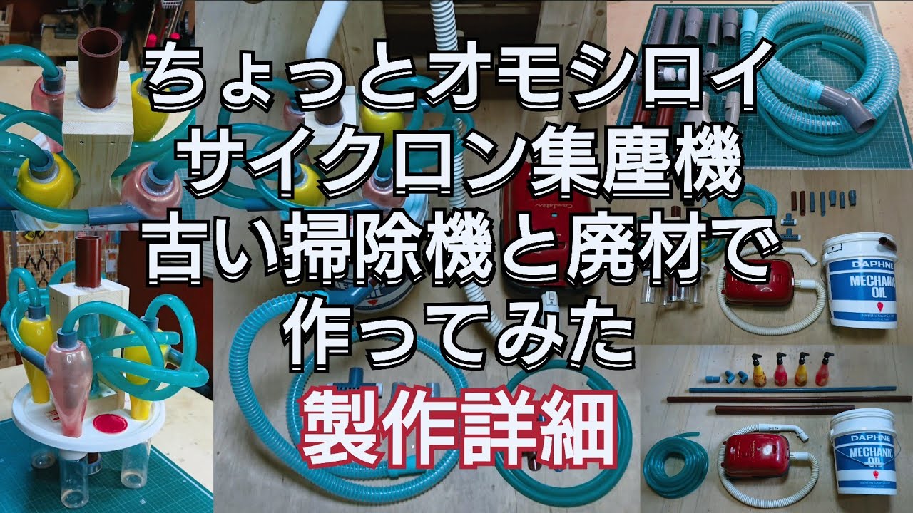 【DIY工作室】ちょっとオモシロイ サイクロン集塵機 作ってみた 製作詳細