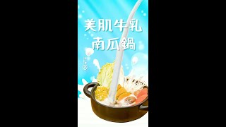 【愈食愈靚】南瓜牛奶美人火鍋Pumpkin and milk hotpot #香滑 ... 
