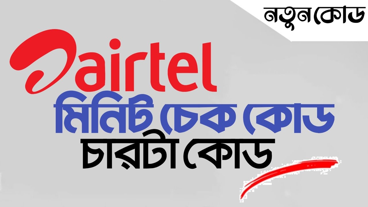 Airtel Minute Check 4 Code In robi-minute-check-code-how-to-check-robi-minute-youtube