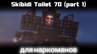 skibidi toilet 70 (part 1) для наркоманов