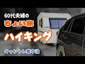 60代夫婦の "ちょい旅" ハイキング《山口県笠戸島》