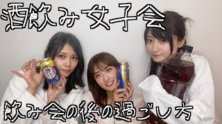 飲み会の後に襲いかかる寂しさは飲んで忘れるしかないよね【酒飲み女子会】