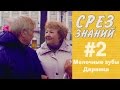 «Срез знаний» № 2: Молочные зубы Дарвина