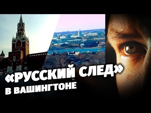 «Русский след» в Вашингтоне