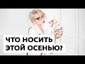 Что носить этой осенью? Отвечает Эвелина Хромченко