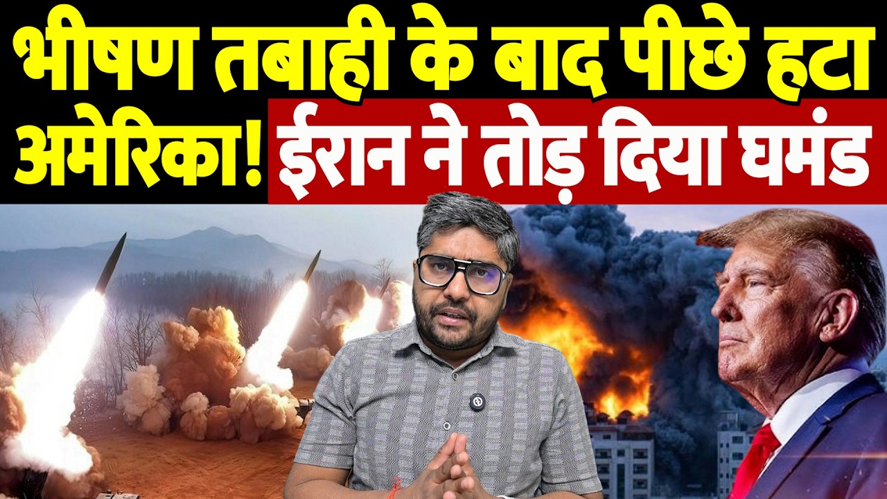 भीषण तबाही के बाद पीछे हटा अमेरिका! ईरान ने तोड़ दिया घमंड | Israel Iran War Update | War Breaking |