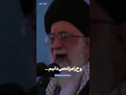 آیت الله خامنه ای از اول گفتیم و خواهیم گفت ما اسقاطیل را رژیم نامشروع و حرامزاده میدانیم ولايت عشق