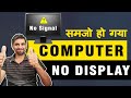 Computer me display nahi aa rahi hai || How to Fixed No Display on Computer