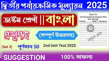 class 8 bangla 2nd unit test question paper 2025 | class 8 bengali 2nd summative suggestion 2025