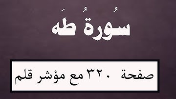 سورة طه صفحة 320 مع مؤشر قلم