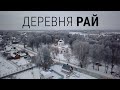 Рай. Деревня под Смоленском