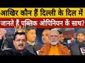 किसके सर रहेगा ताज ? दिल्ली चुनाव में अबकी बार ll
