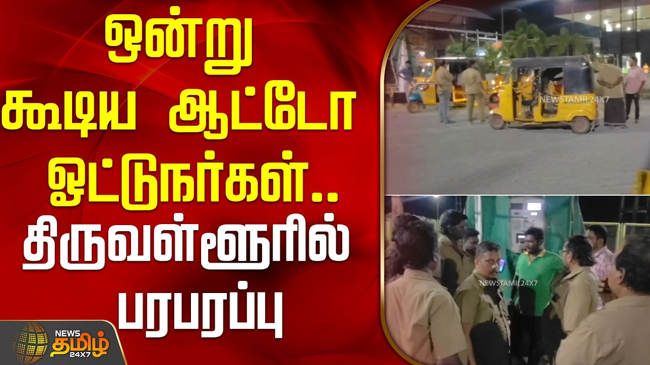 ஒன்று கூடிய ஆட்டோ ஓட்டுநர்கள்.. திருவள்ளூரில் பரபரப்பு | LPGIssue | Tiruvallur