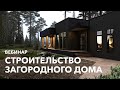 Вебинар "Строительство загородного дома"