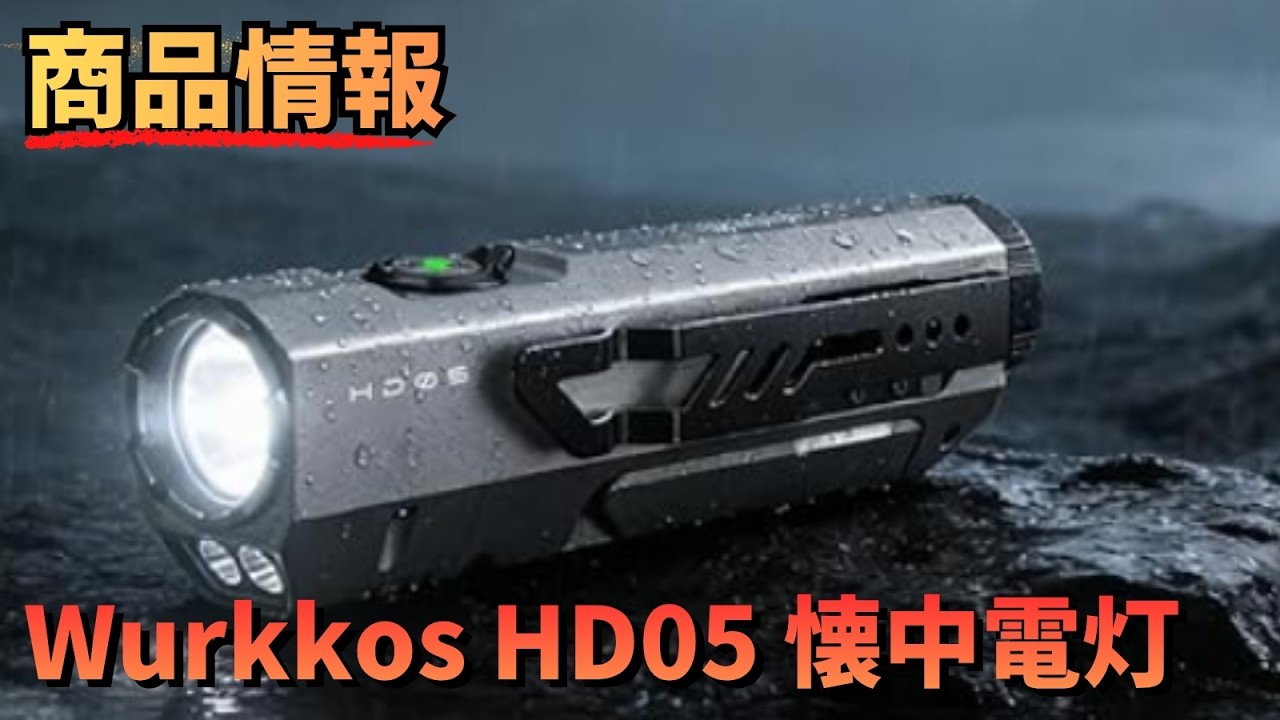 Product Information】Wurkkos HD05 Flashlight, LED, Powerful 3100