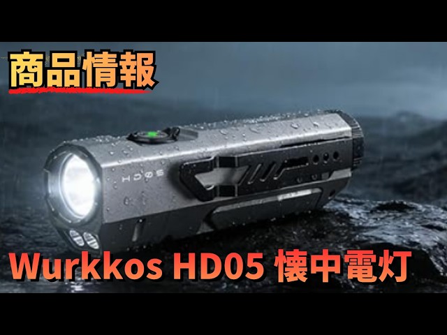 Product Information】Wurkkos HD05 Flashlight, LED, Powerful 3100