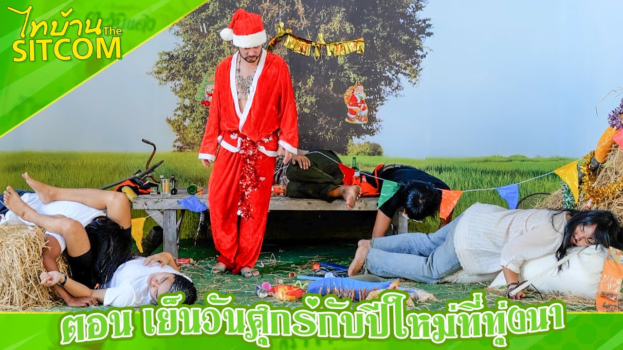 ไทบ้านเดอะซิทคอมEP.3 l ข้าวหอม ตอน เย็นวันศุกร์กับปีใหม่อยู่ท่ง